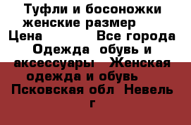 Туфли и босоножки женские размер 40 › Цена ­ 1 500 - Все города Одежда, обувь и аксессуары » Женская одежда и обувь   . Псковская обл.,Невель г.